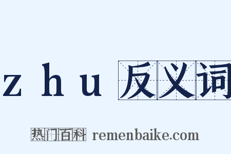 zhu反义词是什么意思的图片